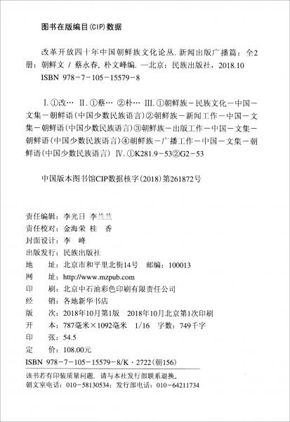改革開放四十年中國朝鮮族文化論叢（新聞出版廣播篇朝鮮文版套裝共2冊）