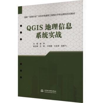 QGIS地理信息系統(tǒng)實(shí)戰(zhàn)