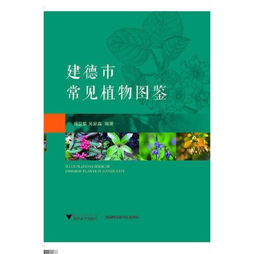 建德市常見植物圖鑒