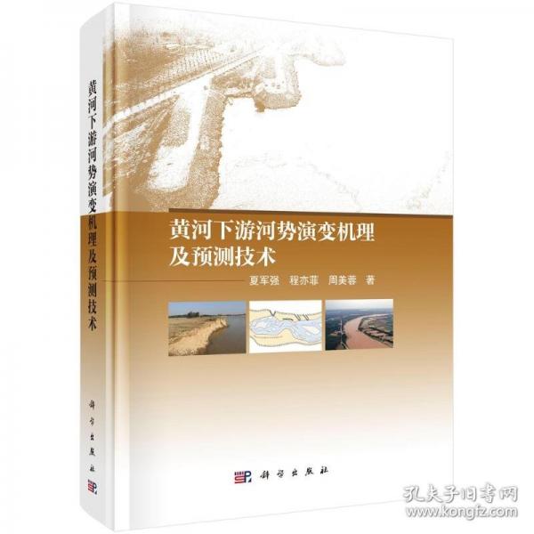 黄河下游河势演变机理及预测技术