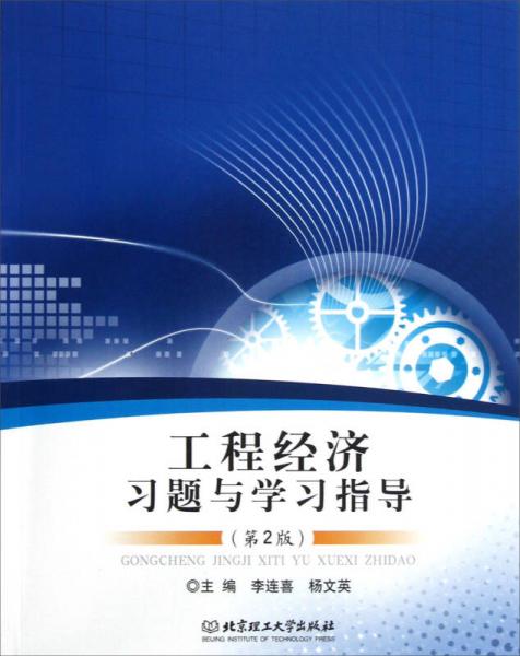 工程經(jīng)濟(jì)習(xí)題與學(xué)習(xí)指導(dǎo)
