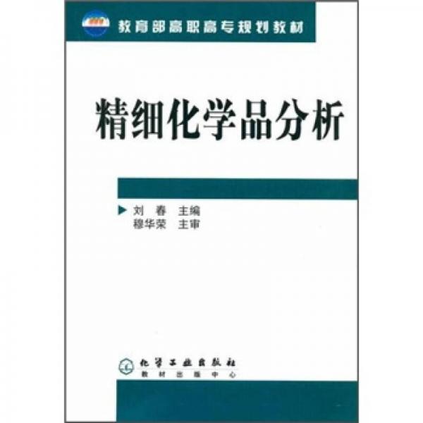 教育部高职高专规划教材：精细化学品分析