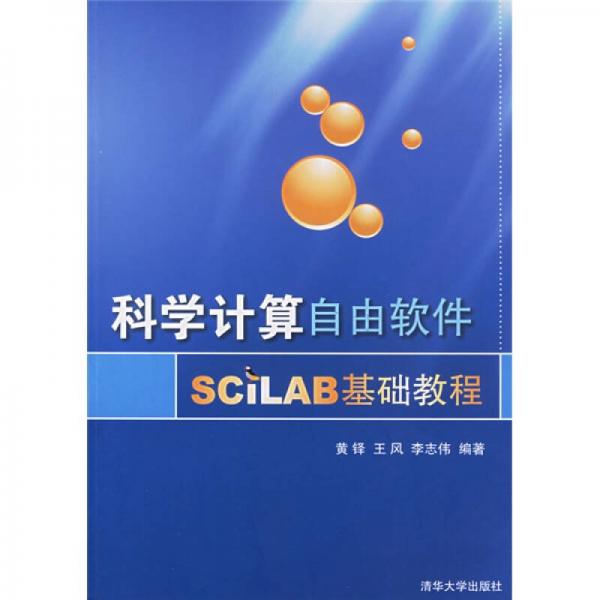 科學(xué)計(jì)算自由軟件SCILAB基礎(chǔ)教程
