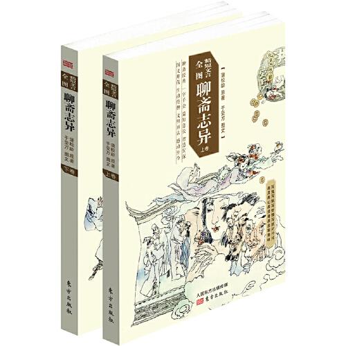 精短文言全圖聊齋志異