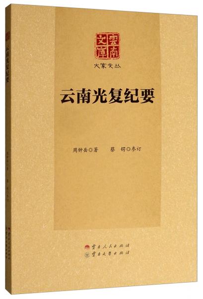 云南光復(fù)紀要