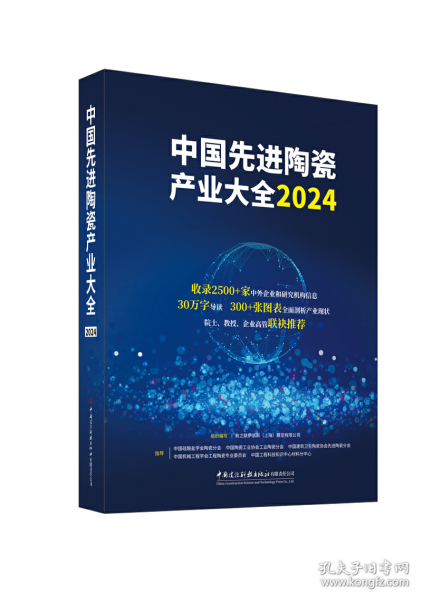 中國(guó)先進(jìn)陶瓷產(chǎn)業(yè)大全2024