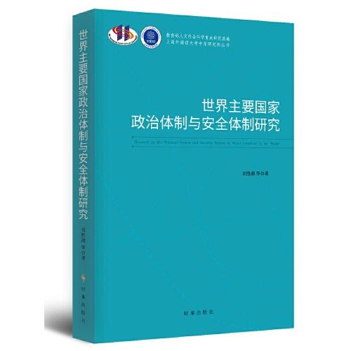 世界主要國(guó)家政治體制與安全體制研究
