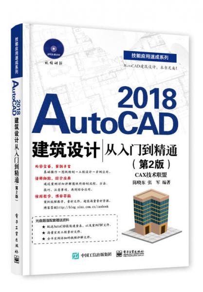 AutoCAD 2018建筑设计从入门到精通（第2版）