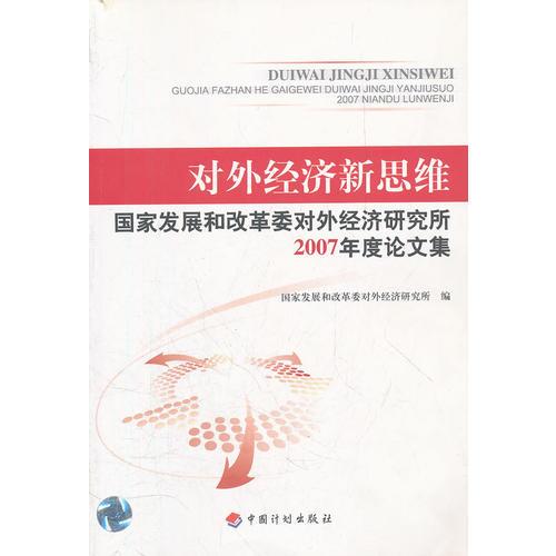 對外經(jīng)濟(jì)新思維(國家發(fā)展和改革委對外經(jīng)濟(jì)研究所2007年度論文集)