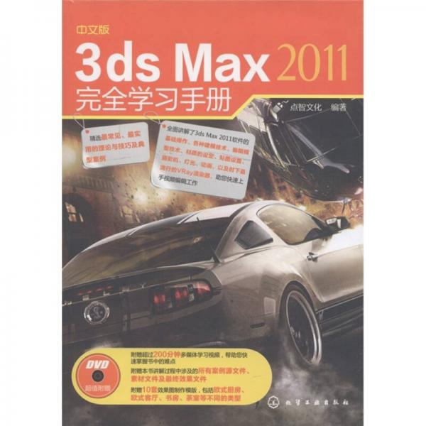 中文版3ds Max 2011完全学习手册
