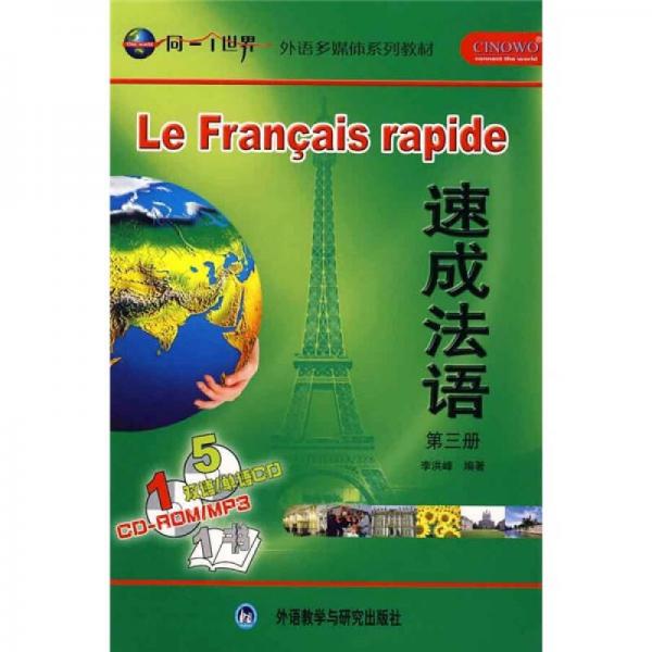 速成法语（第3册）