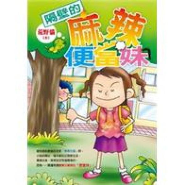 隔壁的麻辣便當(dāng)妹