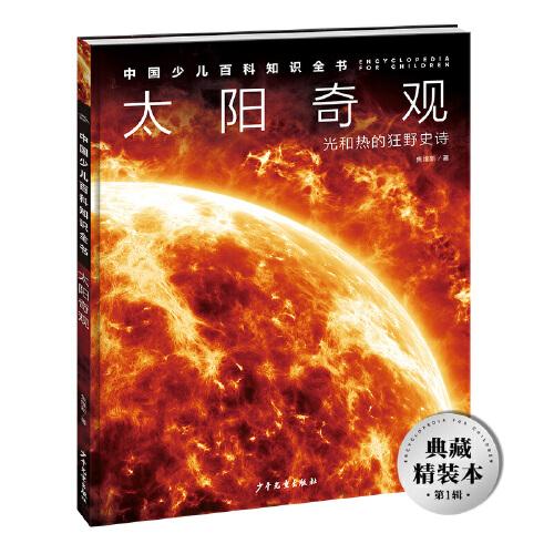 中国少儿百科知识全书·第1辑：太阳奇观