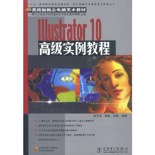 Illustrator 10高級(jí)實(shí)例教程