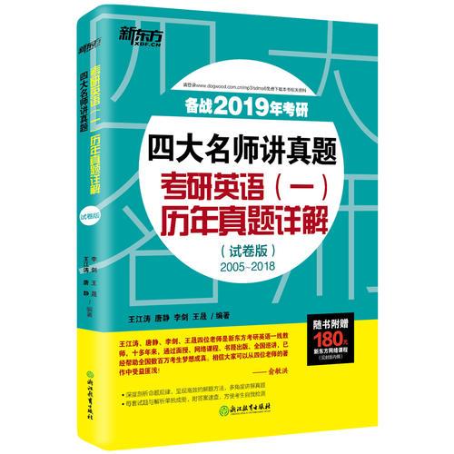 新东方（2019）四大名师讲真题 考研英语（一）历年真题详解（试卷版）