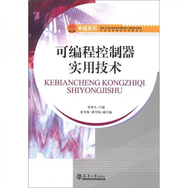 卓越系列·国家示范性高等职业院校核心课程特色教材：可编程控制器实用技术