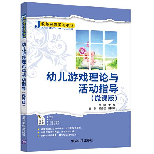 幼兒游戲理論與活動(dòng)指導(dǎo)（微課版）