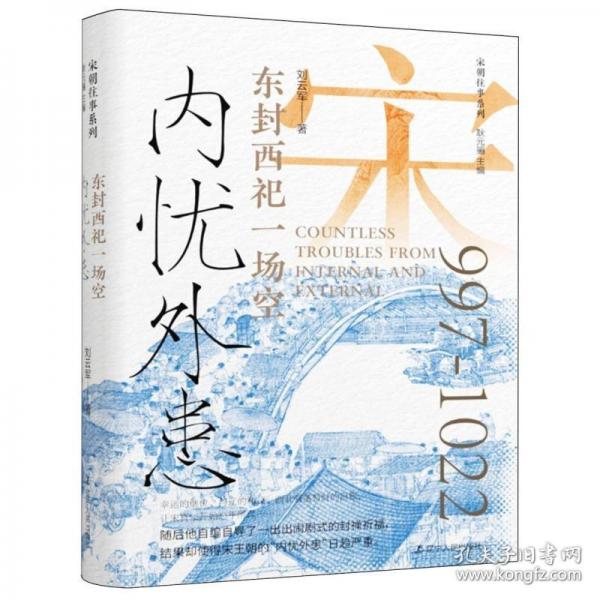 內(nèi)憂外患 東封西祀一場空