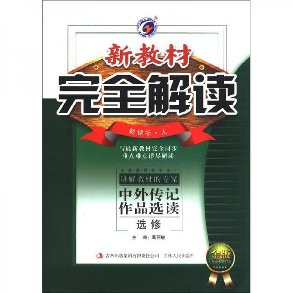新教材·完全解讀：中外傳記作品選讀（選修）（新課標(biāo)·人）（金版）