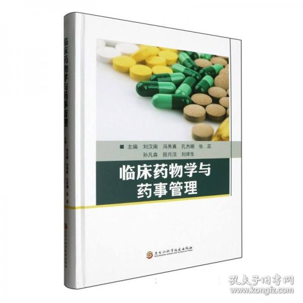 臨床藥物學(xué)與藥事管理(精)