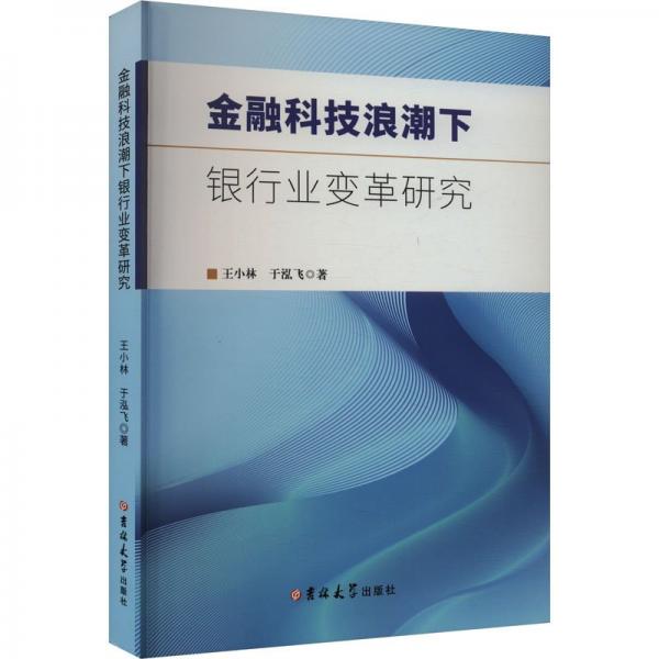 金融科技浪潮下銀行業(yè)變革研究