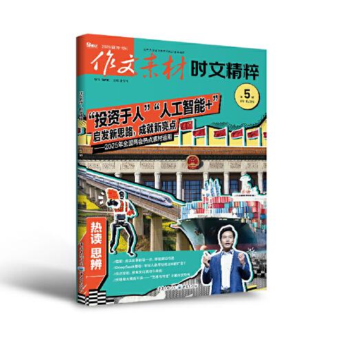 （期刊）作文素材时文精粹2025年第5辑