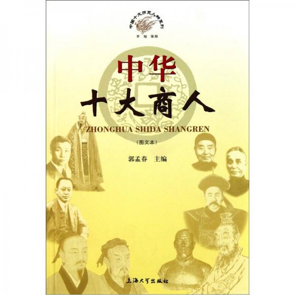中国十大历史人物系列：中华十大商人