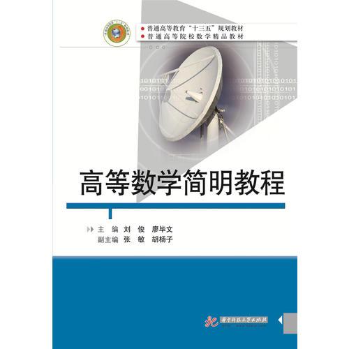 高等數(shù)學簡明教程