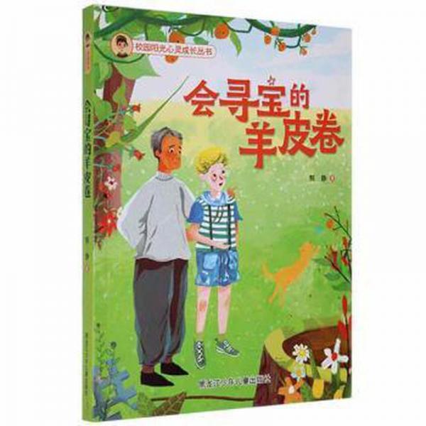 會(huì)尋寶的羊皮卷(塑封) 兒童文學(xué) 熊靜