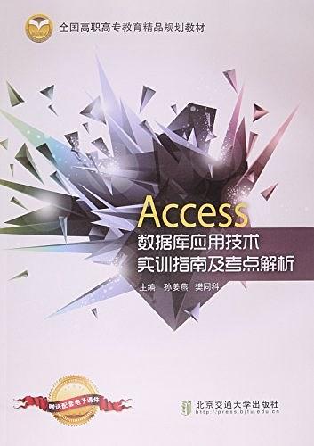 Access數(shù)據(jù)庫(kù)應(yīng)用技術(shù)實(shí)訓(xùn)指南及考點(diǎn)解析