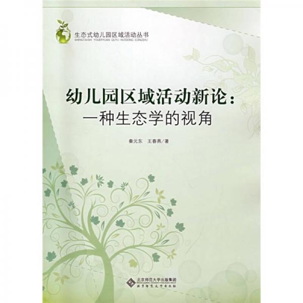 生態(tài)式幼兒園區(qū)域活動叢書：幼兒園區(qū)域活動新論（一種生態(tài)學(xué)的視角）
