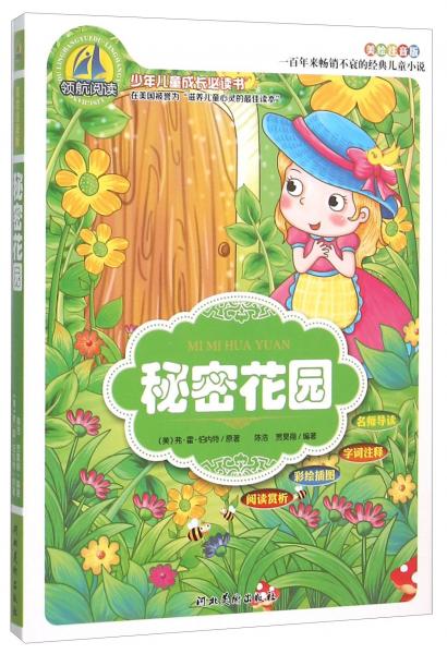 少年兒童成長(zhǎng)必讀書：秘密花園（美繪注音版）