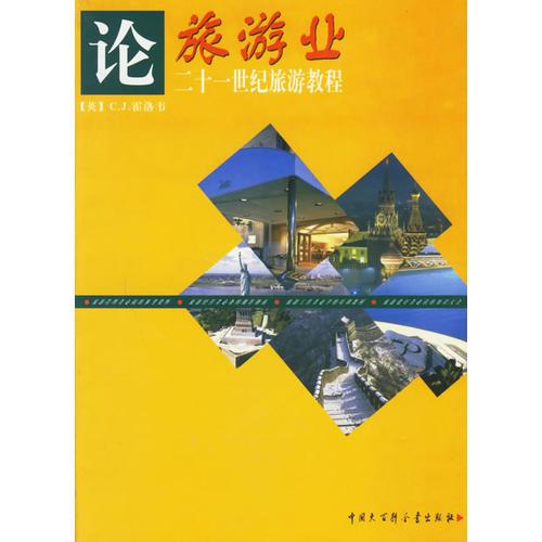 論旅游業(yè):二十一世紀旅游教程