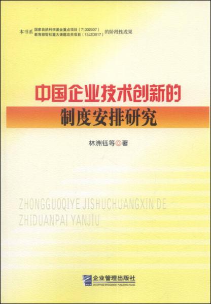 中国企业技术创新的制度安排研究