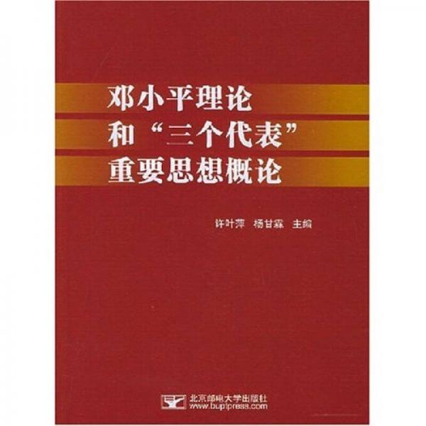 邓小平理论和三个代表重要思想概论