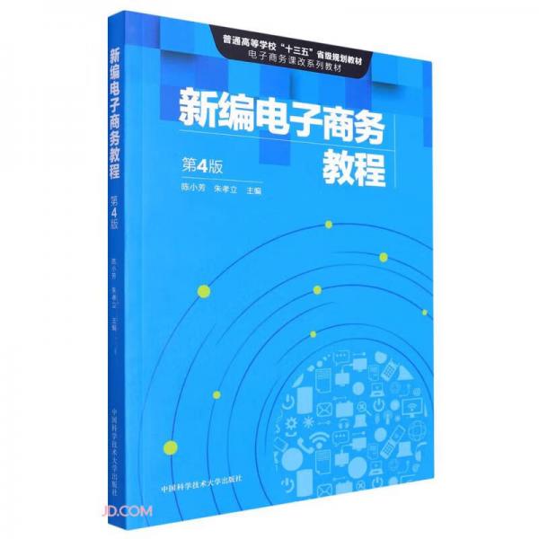 新編電子商務(wù)教程(第4版普通高等學(xué)校十三五省級(jí)規(guī)劃教材電子商務(wù)課改系列教材)