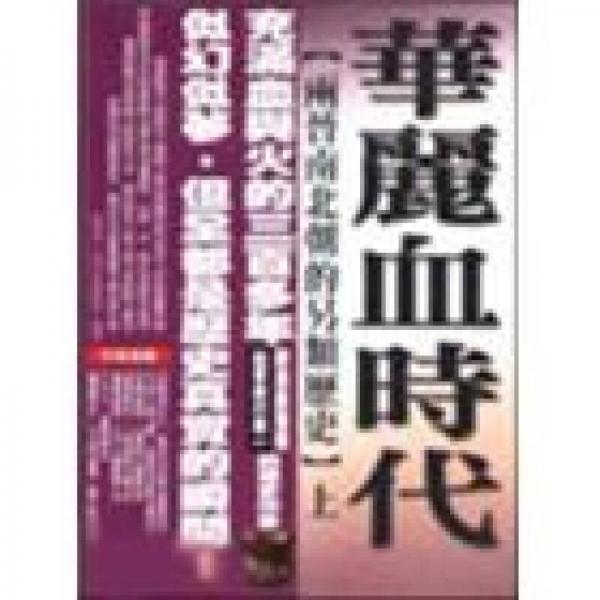 華麗血時(shí)代 上: 