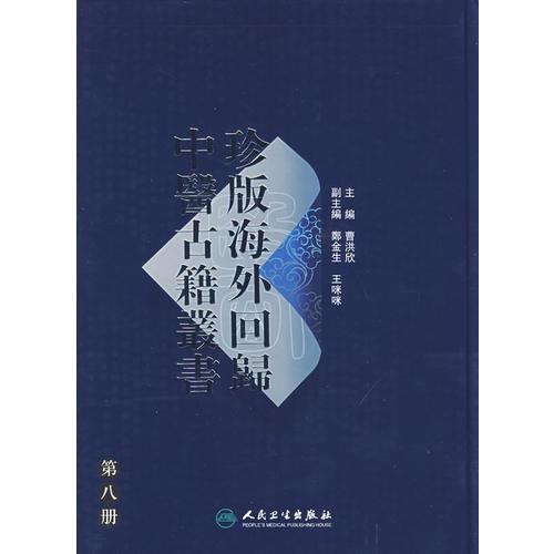珍版海外回归中医古籍丛书（第八册）