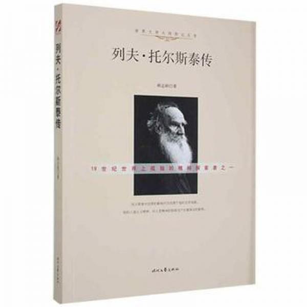列夫·托爾斯泰傳 外國名人傳記名人名言 郝志剛 新華正版