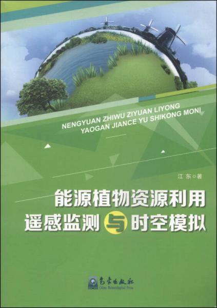 能源植物资源利用遥感监测与时空模拟