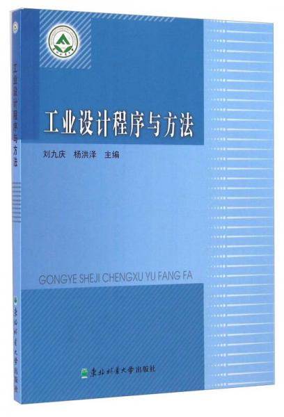 工業(yè)設(shè)計(jì)程序與方法