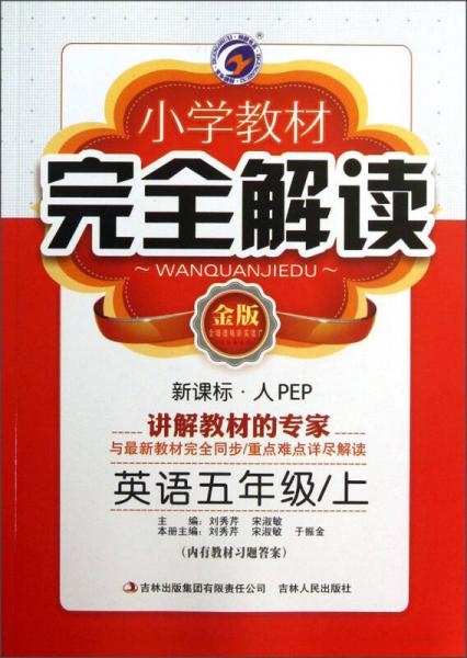 小學(xué)教材完全解讀：英語（5年級上）（新課標(biāo)·人PEP）（金版）