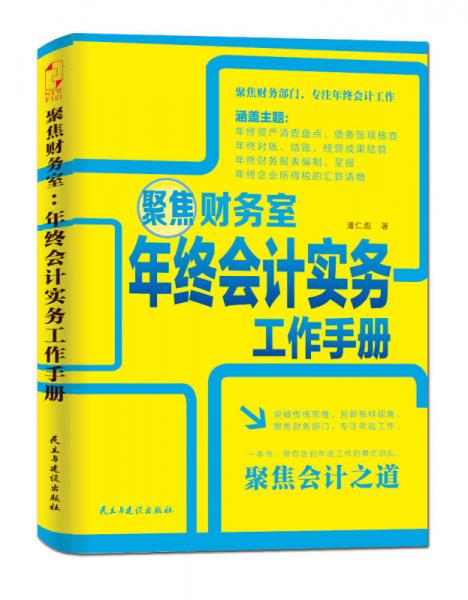 聚焦財(cái)務(wù)室：年終會(huì)計(jì)實(shí)務(wù)工作手冊(cè)