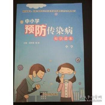 中小學(xué)預(yù)防傳染病