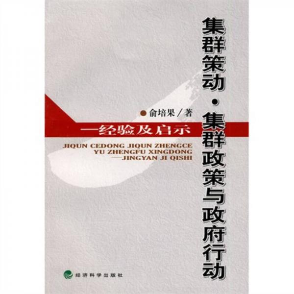 集群策動、集群政策與政府行動：經(jīng)驗及啟示