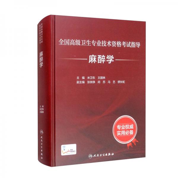 全國高級衛(wèi)生專業(yè)技術(shù)資格考試指導(dǎo)：麻醉學(xué)（配增值）