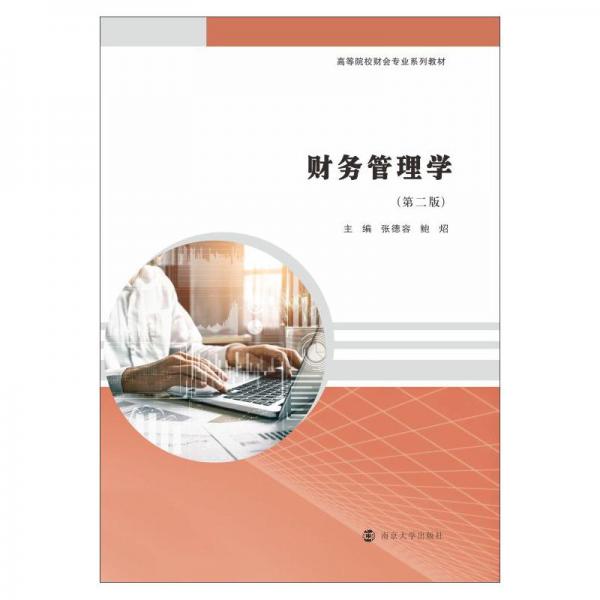 財(cái)務(wù)管理學(xué)(第2版高等院校財(cái)會(huì)專(zhuān)業(yè)系列教材)