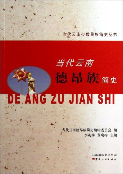 當(dāng)代云南德昂族簡(jiǎn)史