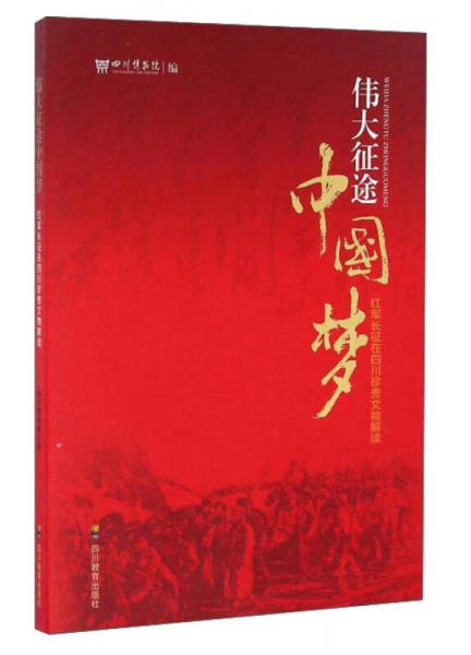 伟大征途中国梦 红军长征在四川珍贵文物解读