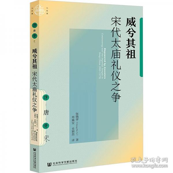 九色鹿·威兮其祖：宋代太廟禮儀之爭(zhēng)
